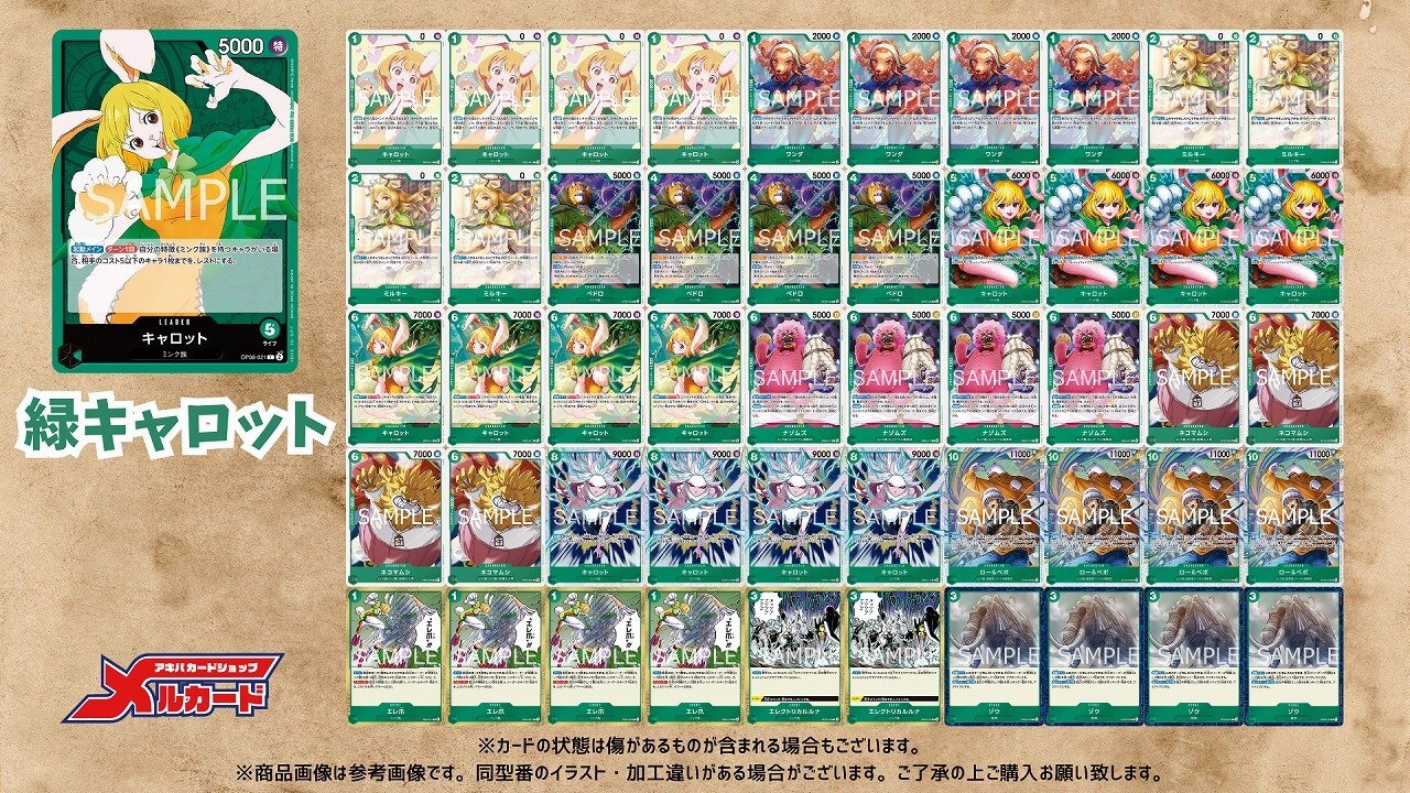 緑キャロット デッキ【OP14.75Ver1.1】 デッキ販売 販売ページ