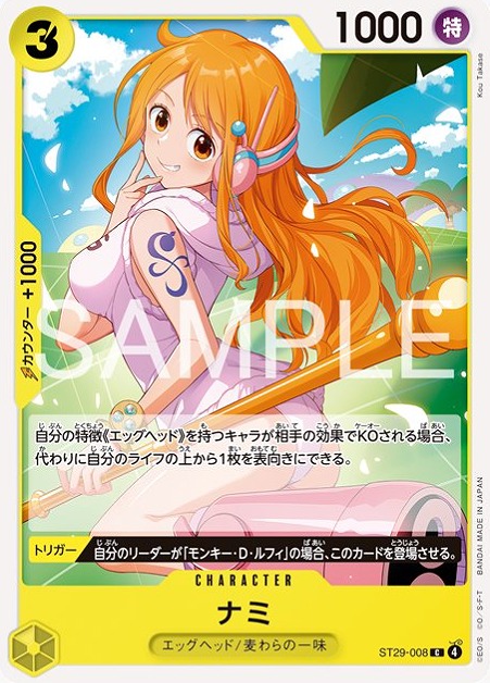 ナミ【C】《黄》 ST29-008 販売ページ｜ワンピースカード通販｜高価