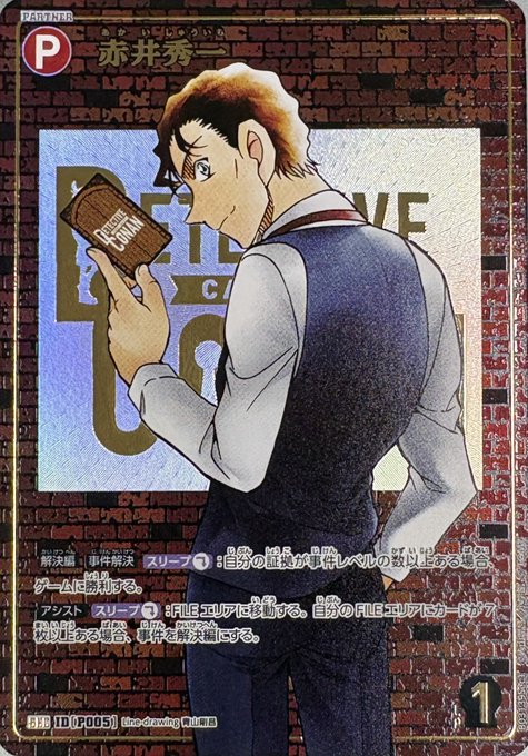 赤井秀一［CTP03]【SEC】《赤》［SEC版P005] SEC版P005 販売ページ