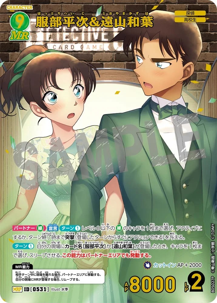 服部平次＆遠山和葉【MRP】《緑》［531]【CT-P05】 531 販売ページ