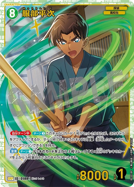 服部平次(コナンカードグミ)［CTP02]【SRP】《緑》［0188] 188［CTP02