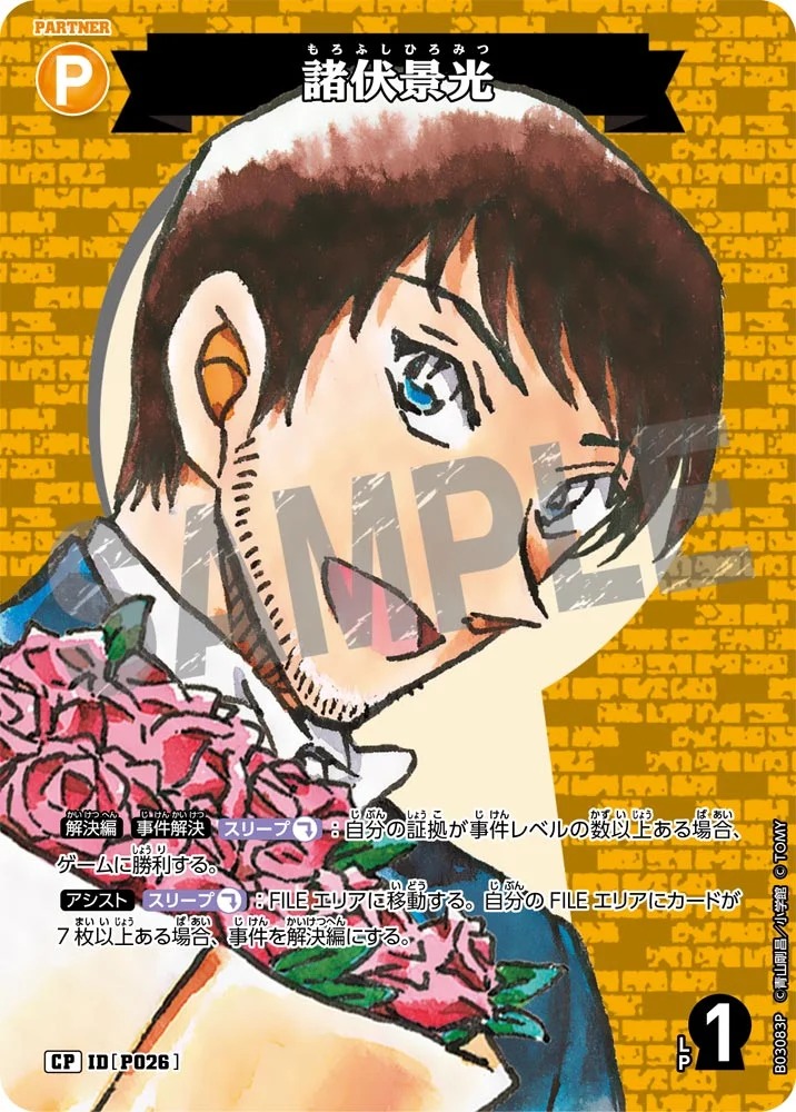 諸伏景光［CTP03]【CP】《黄》［P026] P026 販売ページ｜コナンカード