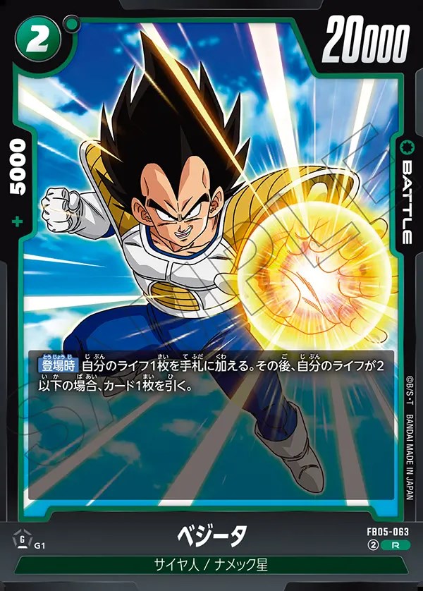 ベジータ【R】《緑》 FB05-063 販売ページ｜ドラゴンボール