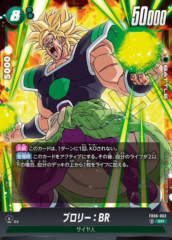 ブロリー：BR【SR】《緑》 FB06-063 販売ページ｜ドラゴンボール