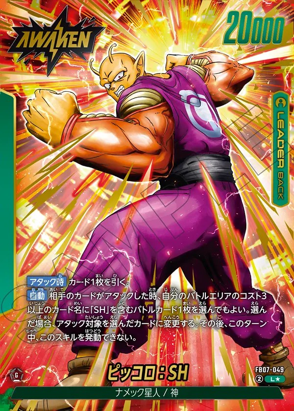 ピッコロ：SH【L☆】《緑》 パラレル版FB07-049 販売ページ