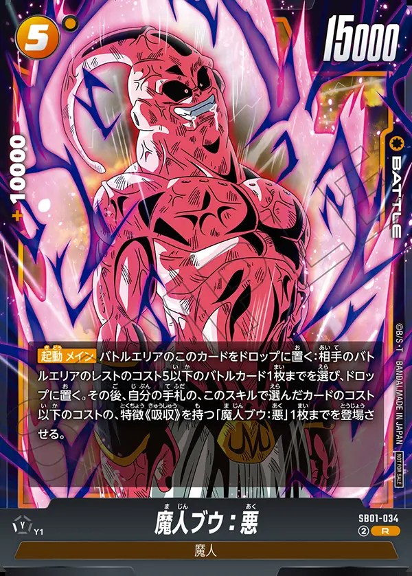 魔人ブウ：悪【R☆】《黄》 リミテッドパック02版SB01-034 販売ページ