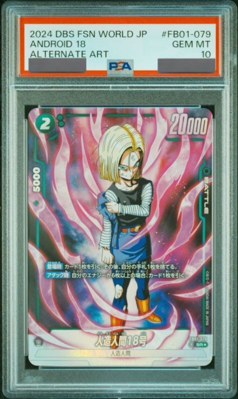 PSA10鑑定済み】人造人間18号【SR☆】《緑》 パラレル版FB01-079 販売