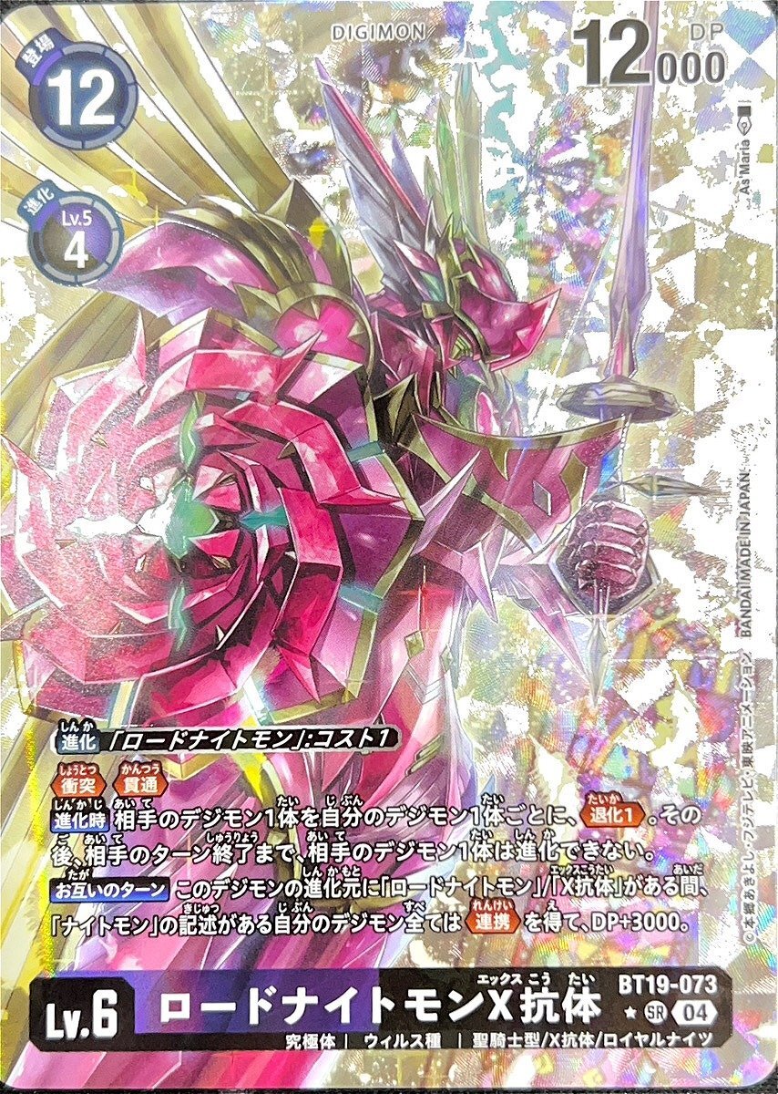 ロードナイトモンX抗体【パラレル】《多》 パラレル版BT19-073 販売