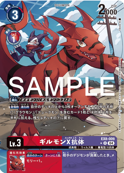 ギルモンX抗体【パラレル】《赤紫》 パラレル版EX8-009 販売ページ