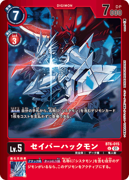 LM04)セイバーハックモン【U】《赤》 BT6-015 販売ページ｜デジモン