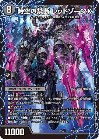 時空の禁断レッドゾーンX/終焉の覚醒者レッドゾーンBSR/【闇文明