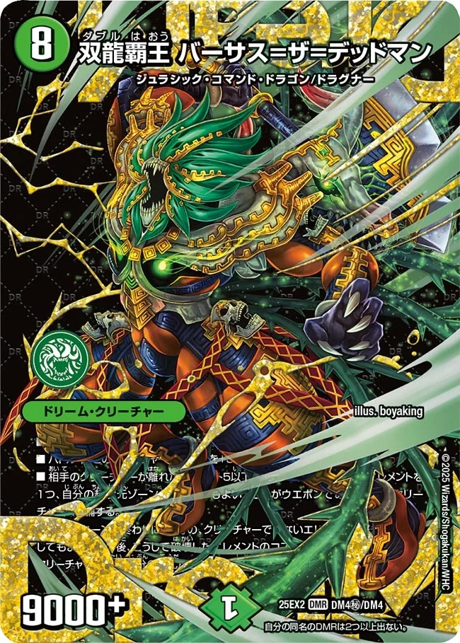 双龍覇王バーサス＝ザ＝デッドマン/【自然文明】《DM25EX2 DM秘4/DM4