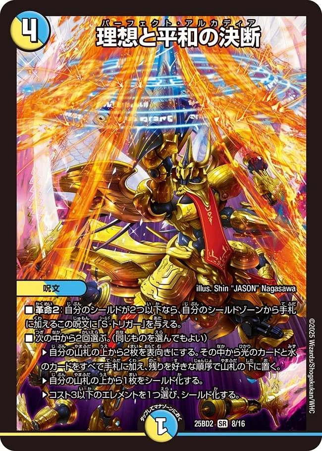 理想と平和の決断/【レインボー】《DM25BD2 8/16》 ぱーふぇくとあるか