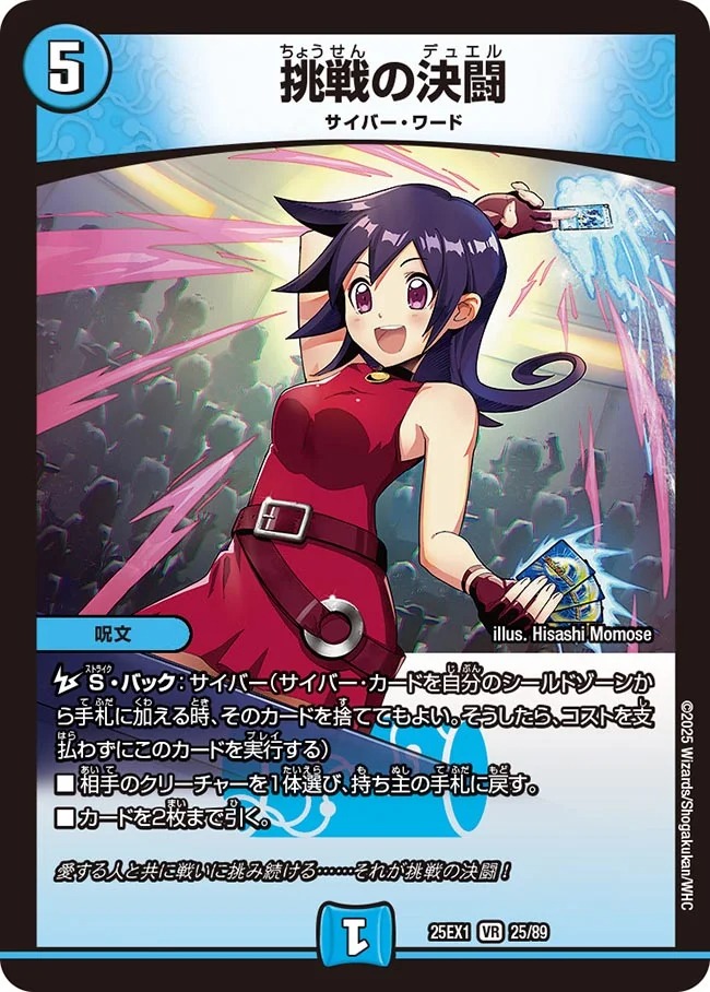 挑戦の決闘/【水文明】《DM25EX1 25/89》 ちょうせんのデュエル 販売