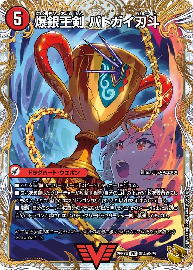 爆銀王剣バトガイ刃斗/爆熱王DXバトガイ銀河/【火文明】《DM25EX4 SP4