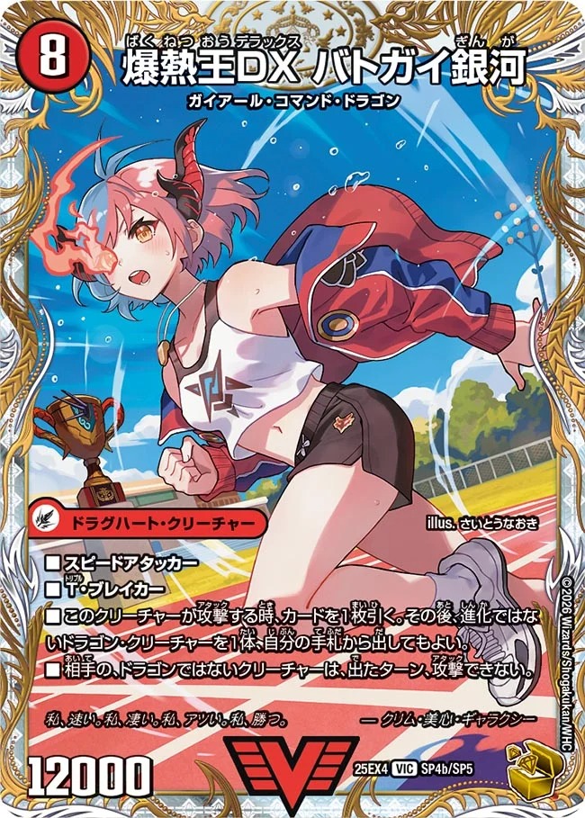 爆銀王剣バトガイ刃斗/爆熱王DXバトガイ銀河/【火文明】《DM25EX4 SP4