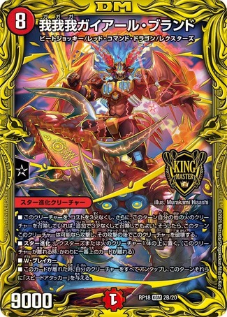 我我我ガイアールブランド/【火文明】《20thSP/RP182B/20》 ががががい