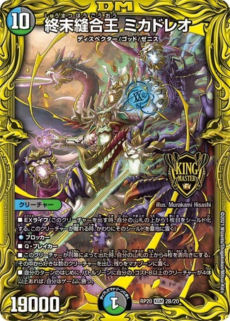 終末縫合王ミカドレオ/【レインボー】《20thSP/RP202B/20》 しゅうまつ