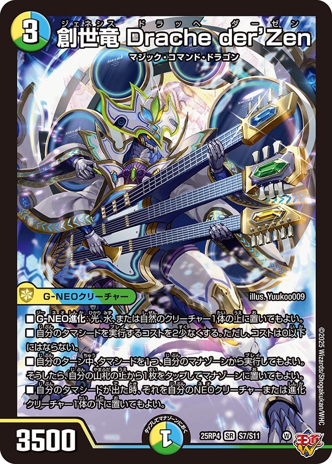 状態B］創世竜Dracheder'Zen/【レインボー】《DM25RP4 S7/S11