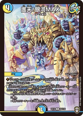 護天!銀河MAX/【レインボー】《DMEX1422/110》 ごてんぎんがマックス