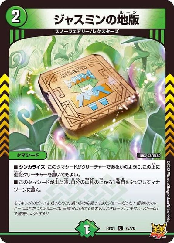 ジャスミンの地版/【自然文明】《RP21 75/76》 じゃすみんのルーン