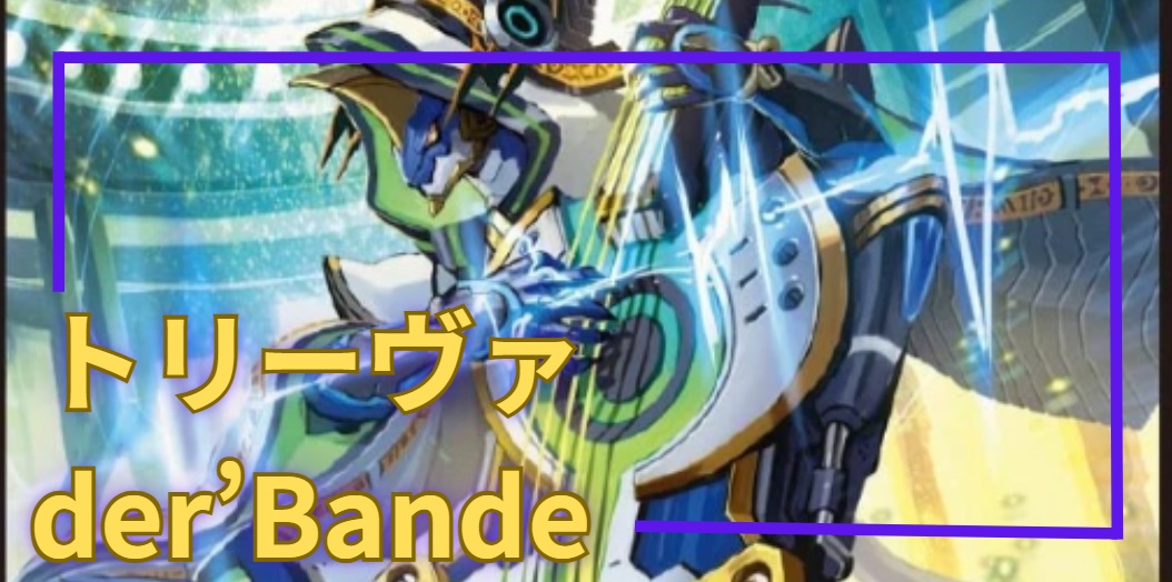 デッキ販売] トリーヴァダーバンデ 販売ページ｜デュエマ通販｜高価