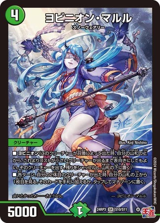 ヨビニオンマルル/【自然文明】《DM24RP3 S10/S11》 ヨビニオンマルル