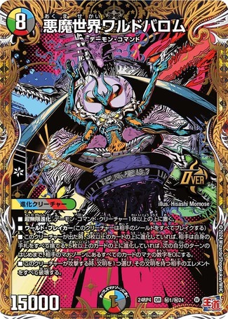 悪魔世界ワルドバロム/【レインボー】《DM24RP4 秘1/秘24》 あくませ