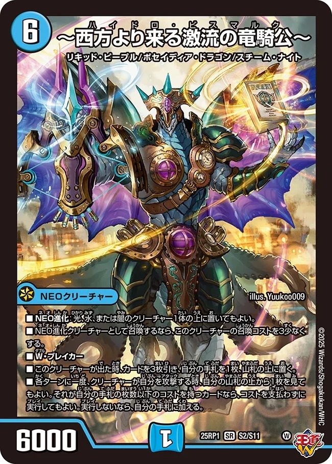 西方より来る激流の竜騎公〜/【水文明】《DM25RP1 S2/S11》 ハイドロ