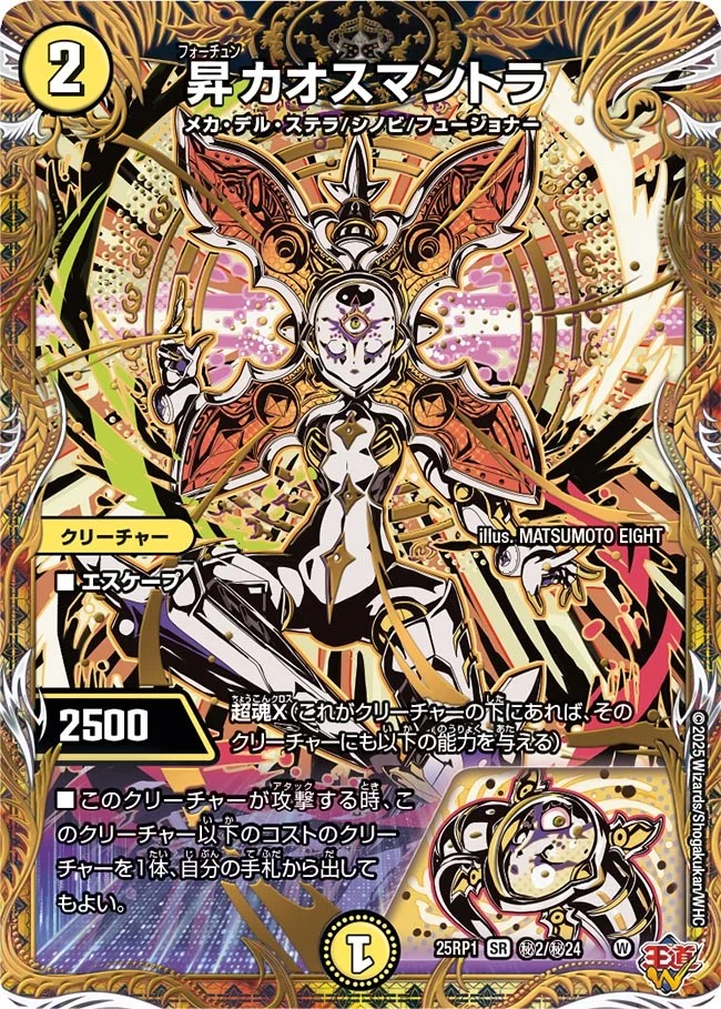 昇カオスマントラ/【光文明】《DM25RP1 秘2/秘24》 フォーチュンカオス