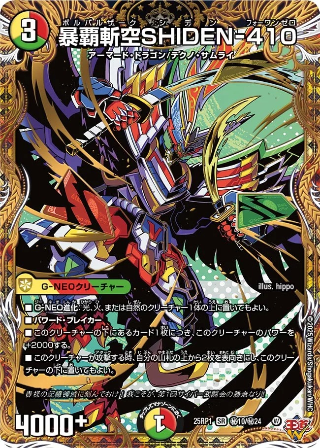 暴覇斬空SHIDEN-410/【レインボー】《DM25RP1 秘10/秘24》 ボルバル