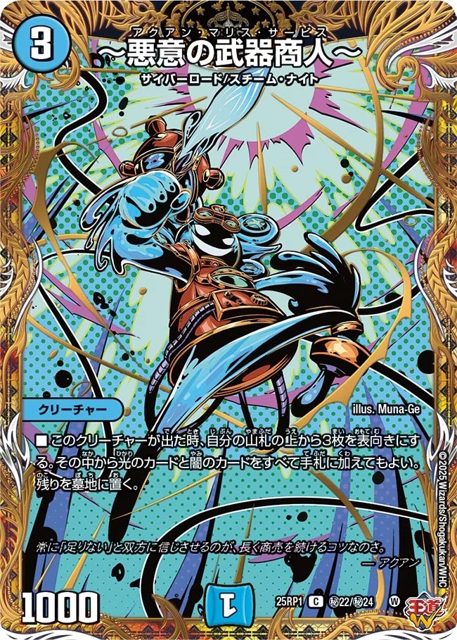 悪意の武器商人〜/【水文明】《DM25RP1 秘22/秘24》 アクアンマリス