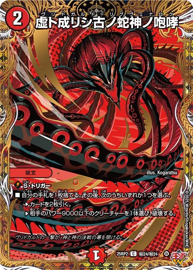 状態B］虚ト成リシ古ノ蛇神ノ咆哮/【火文明】《DM25RP2 秘24/秘24