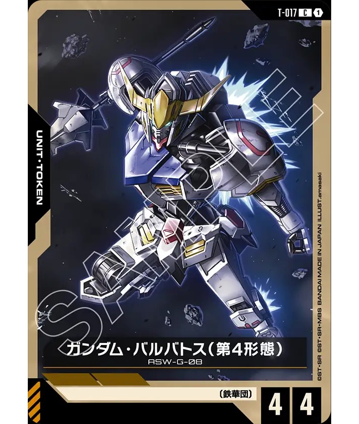 ガンダム・バルバトス（第4形態）/C【-】《UNIT TOKEN》 - ガンダム