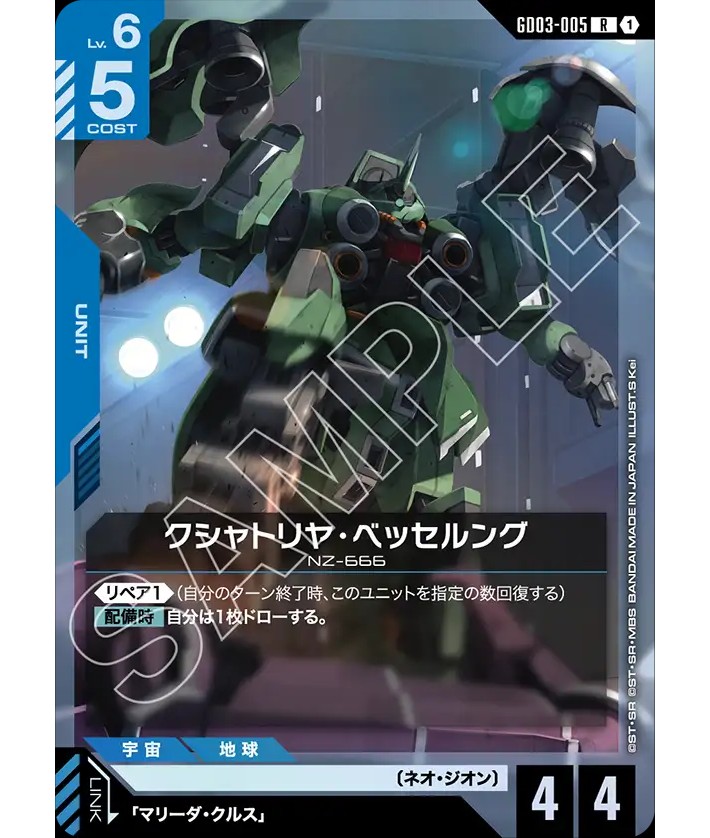 クシャトリヤ・ベッセルング/R【青】《UNIT》 - ガンダムカードゲーム