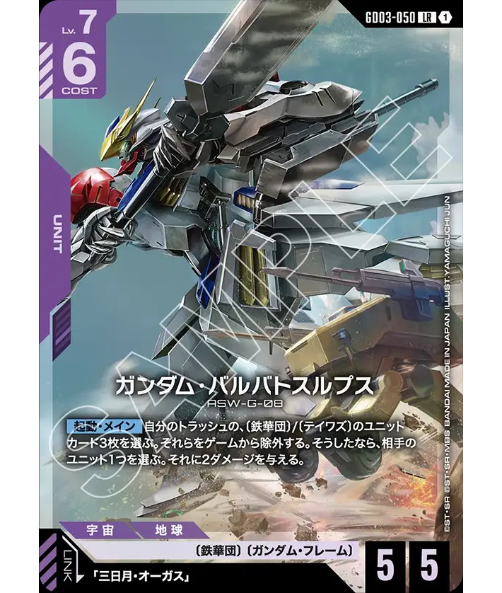 ガンダム・バルバトスルプス/LR【紫】《UNIT》 - ガンダムカードゲーム