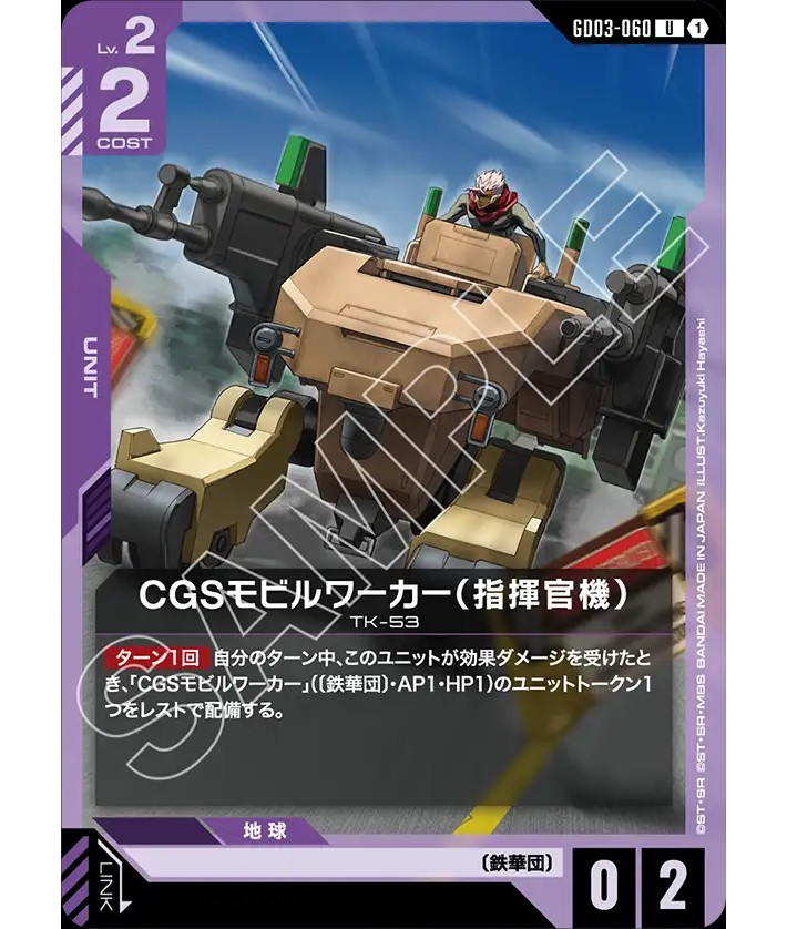 CGSモビルワーカー（指揮官機）/U【紫】《UNIT》 - ガンダムカード