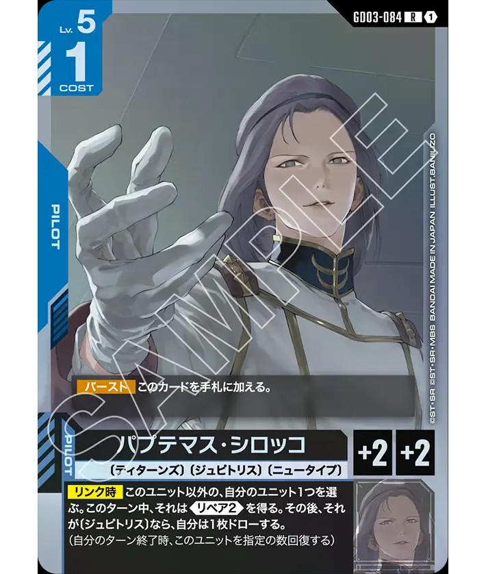 パプテマス・シロッコ/R【青】《PILOT》 - ガンダムカードゲーム通販