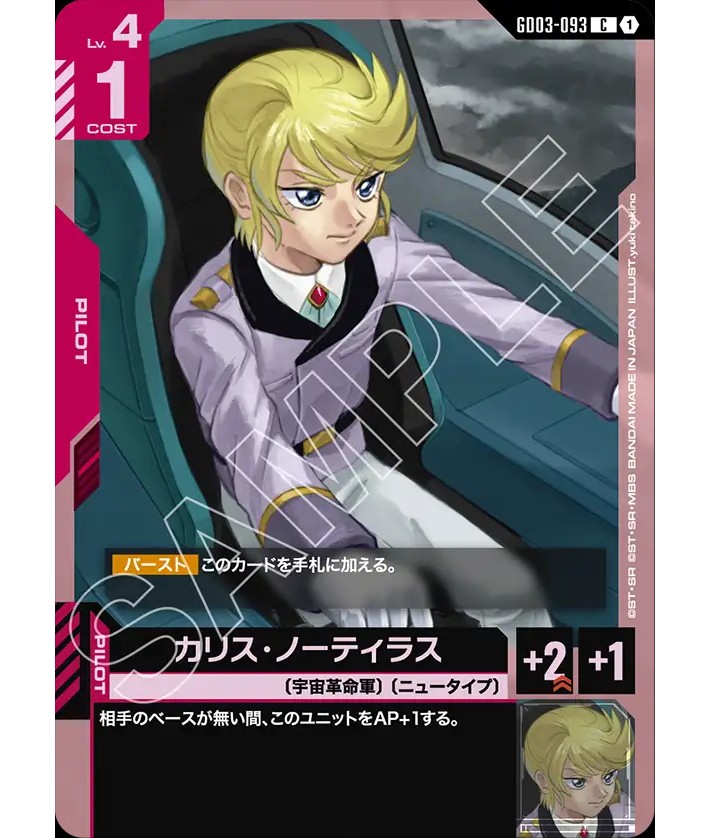 カリス・ノーティラス/C【赤】《PILOT》 - ガンダムカードゲーム通販