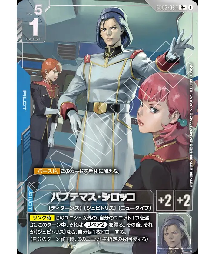 パプテマス・シロッコ/R+【青】《PILOT》『パラレル』 - ガンダム