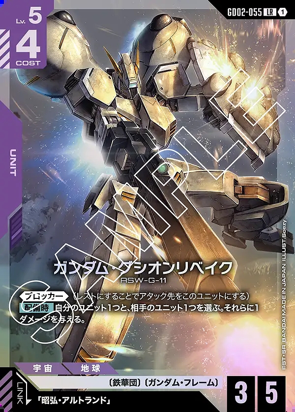 ガンダム・グシオンリベイク/LR【紫】《UNIT》 GD02-055 販売ページ