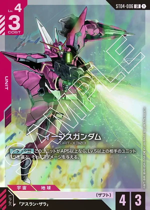 イージスガンダム/LR【赤】《UNIT》 ST04-006 販売ページ｜ガンダム
