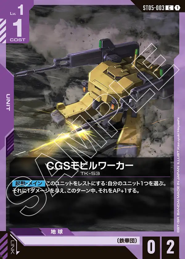 CGSモビルワーカー/C【紫】《UNIT》 ST05-003 販売ページ｜ガンダム