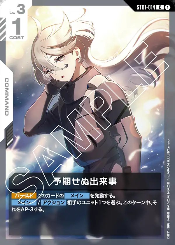 予期せぬ出来事/C【白】《COMMAND》 ST01-014 販売ページ｜ガンダム