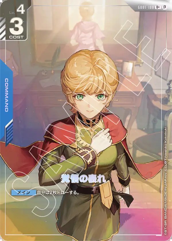 覚悟の表れ/U＋/β【青】《COMMAND》 パラレル版GD01-100(β) 販売ページ