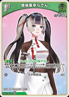 2nd〈儒烏風亭らでん〉【RR】《緑》 hBP04-025 販売ページ｜ホロライブ