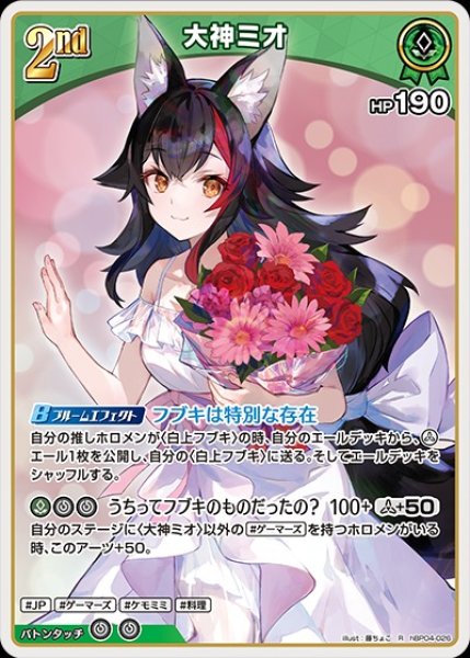 2nd〈大神ミオ〉【R】《緑》 hBP04-026 販売ページ｜ホロライブカード