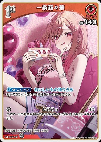 1st〈一条莉々華〉【R】《赤》 hBP04-036 販売ページ｜ホロライブ