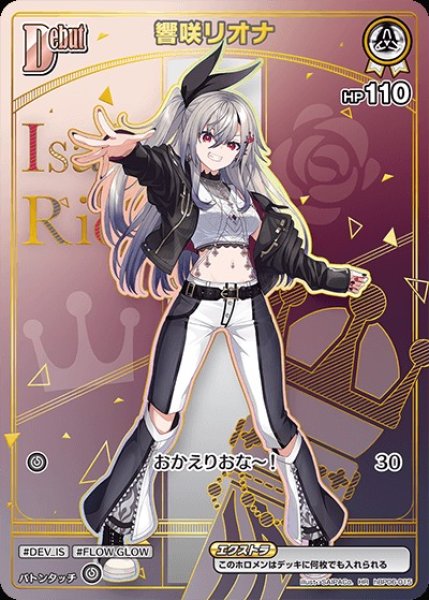 Debut〈響咲リオナ〉【HR】《白》 パラレル版hBP06-015 販売ページ