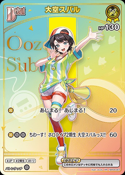 Debut〈大空スバル〉【HR】《黄》 パラレル版hBP04-067 販売ページ